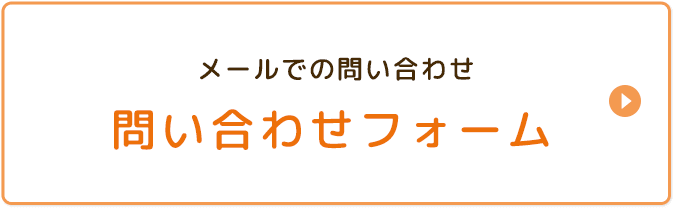 メールでの問い合わせ