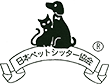 日本ペットシッター協会
