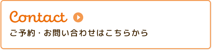 ご予約・お問い合わせはこちらから