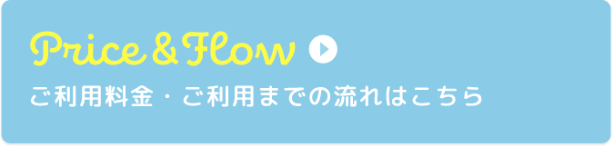 ご利用料金・ご利用までの流れはこちら